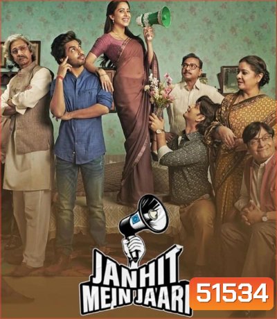 Janhit Mein Jaari โลกจ๋า อย่าหาว่าหนูสอน (2022)