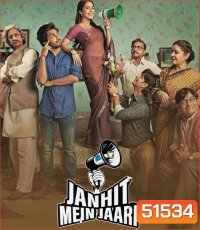 Janhit Mein Jaari โลกจ๋า อย่าหาว่าหนูสอน (2022)