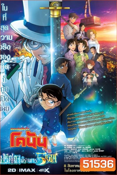 Detective Conan The Movie 27 โคนัน เดอะมูฟวี่ ฟ27 ปริศนาปราการ 5 แฉก (2024)
