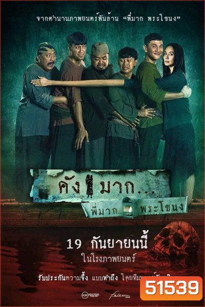 Kang Mak (From Pee Mak) คังมาก (2024)