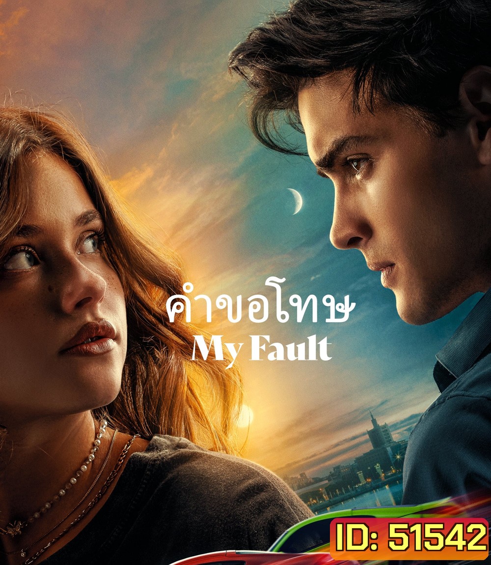 My Fault คำขอโทษ (2023)