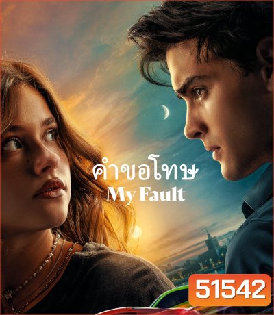 My Fault คำขอโทษ (2023)