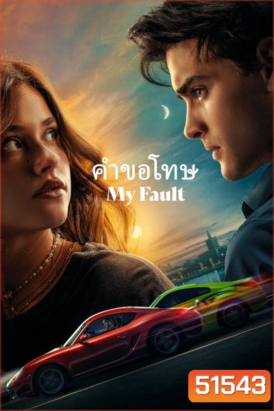 My Fault คำขอโทษ (2023)