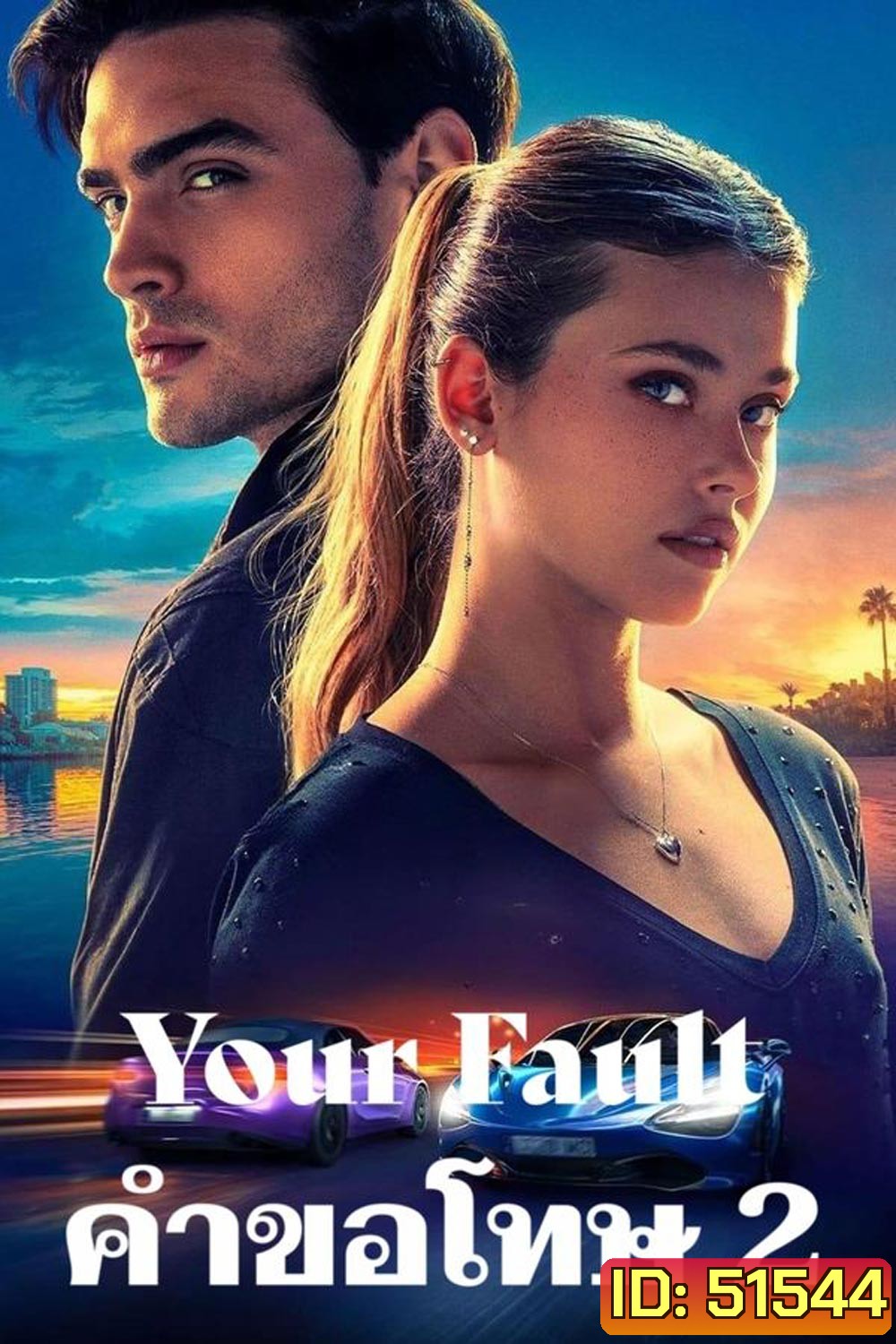 Your Fault คำขอโทษ 2 (2024)