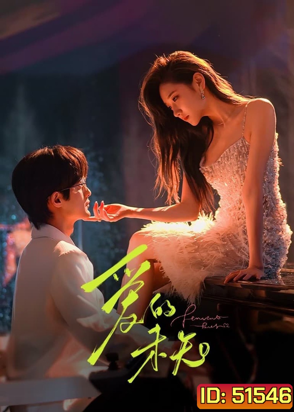 Fervent Kiss ใต้เงาคำสัญญา (2024) 23 ตอน