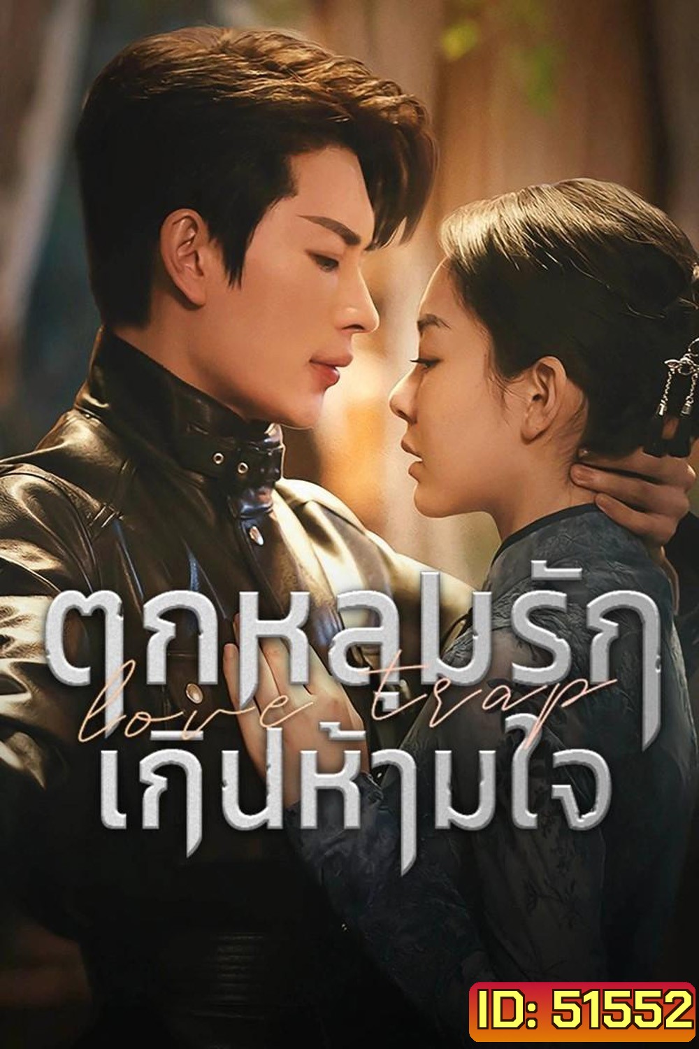 [Mini-Series] Love Trap ตกหลุมรักเกินห้ามใจ (2024) EP01 - EP24End