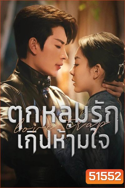[Mini-Series] Love Trap ตกหลุมรักเกินห้ามใจ (2024) EP01 - EP24End