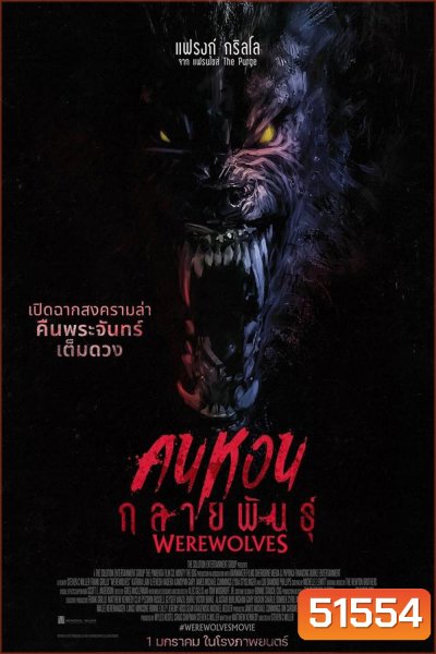 Werewolves คนหอนกลายพันธุ์ (2024)