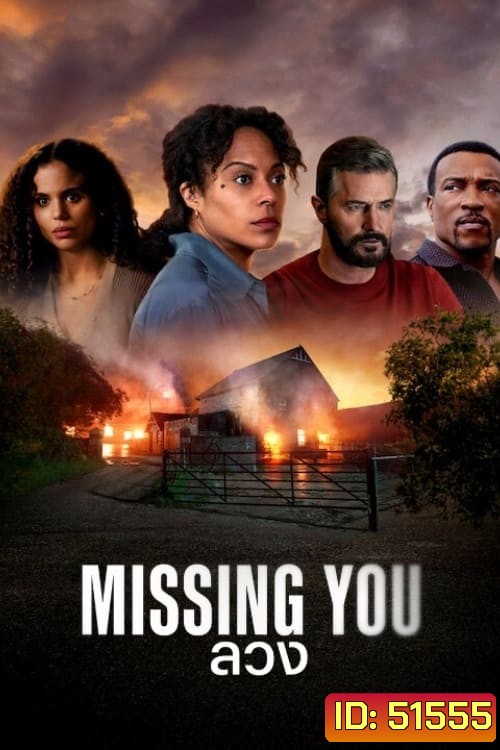 ลวง Missing You (2025) 5 ตอนจบ