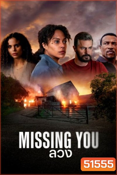 ลวง Missing You (2025) 5 ตอนจบ