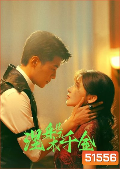 [Mini-Series] Ms. Nirvana แปลงโฉมมาทวงแค้น (2024) 23 ตอน