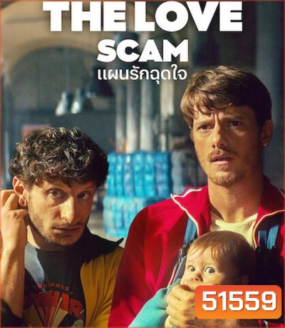 The Love Scam แผนรักฉุดใจ (2025)