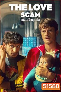 The Love Scam แผนรักฉุดใจ (2025)