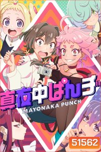 Mayonaka Punch มาโยนากะพันช์ (2024) 12 ตอนจบ