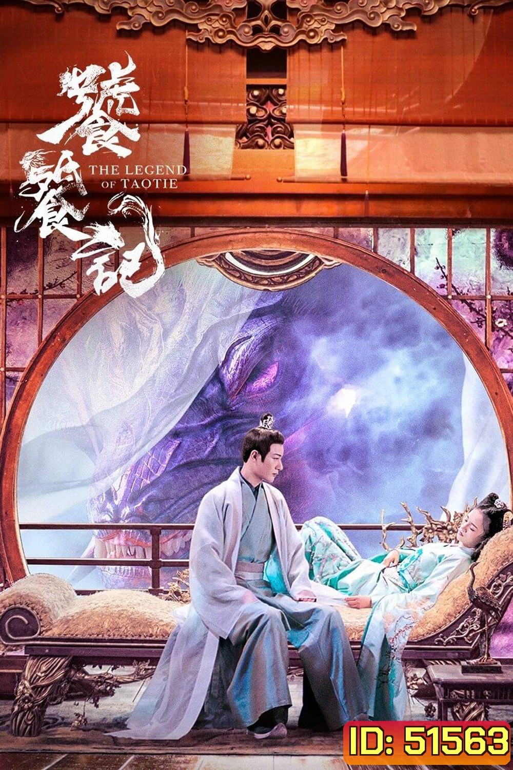{ตอนที่ 36-40 เป็นซับไทย/จีนฝัง}The Legend of Taotie ตำนานอสูรเทาเที่ย (2024) 40 ตอนจบ