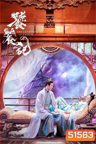 {ตอนที่ 36-40 เป็นซับไทย/จีนฝัง}The Legend of Taotie ตำนานอสูรเทาเที่ย (2024) 40 ตอนจบ