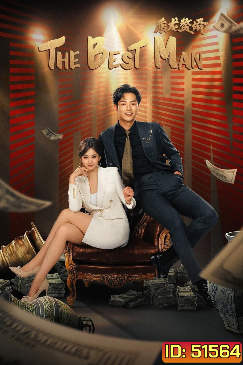 [Mini-Series] The Best Man ลูกเขยเทวดา (2024) 24 ตอน