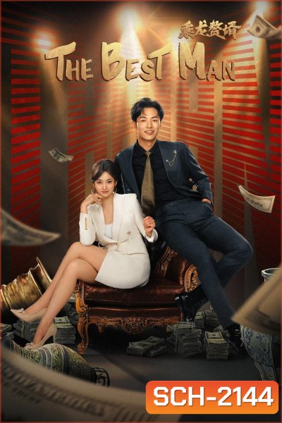 [Mini-Series] The Best Man ลูกเขยเทวดา (2024) 24 ตอน
