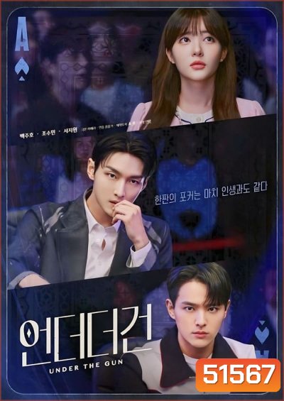 เกมรัก นักเดิมพัน Under the Gun (2024) 6 ตอนจบ