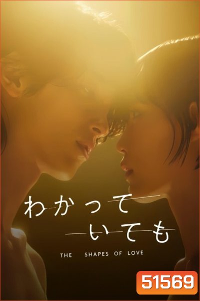 Nevertheless: The Shapes of Love อย่างไรก็ตาม… เส้นสายลายรัก (2024) 8 ตอนจบ