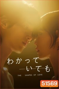Nevertheless: The Shapes of Love อย่างไรก็ตาม… เส้นสายลายรัก (2024) 8 ตอนจบ