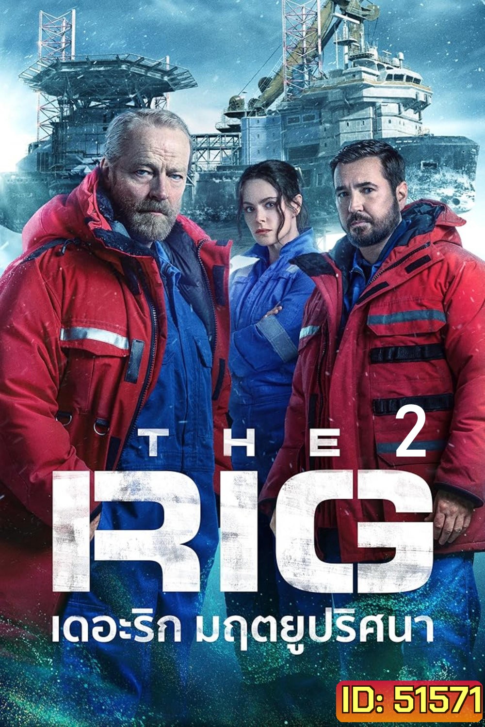 The Rig Season 2 มฤตยูปริศนา ปี 2 (2025) 6 ตอนจบ