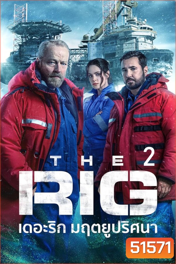 The Rig Season 2 มฤตยูปริศนา ปี 2 (2025) 6 ตอนจบ