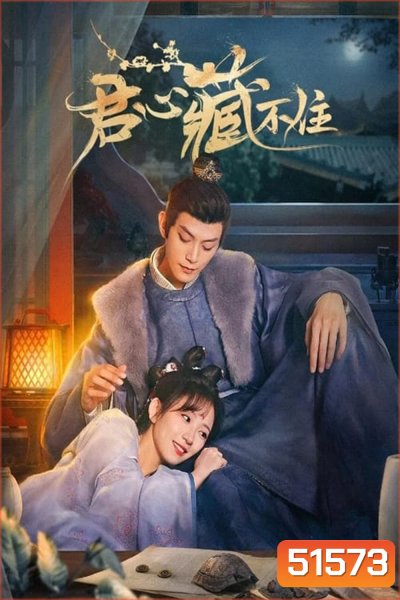 ซ่อนรักเคียงฤทัย (รักมิอาจห้ามใจ) Governors Secret Love (2023) 24 ตอนจบ