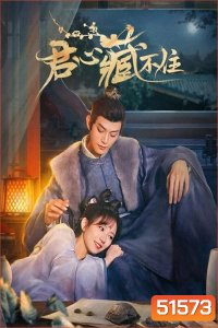 ซ่อนรักเคียงฤทัย (รักมิอาจห้ามใจ) Governors Secret Love (2023) 24 ตอนจบ