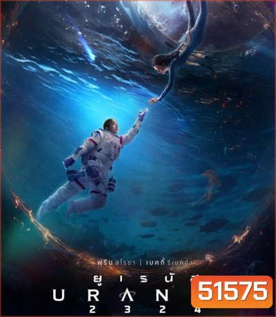 ยูเรนัส Uranus 2324 (2024) ความรัก กับ การจากลา (ช่วงแรกและช่วงหลังจะเป็นเสียงอังฤษ)