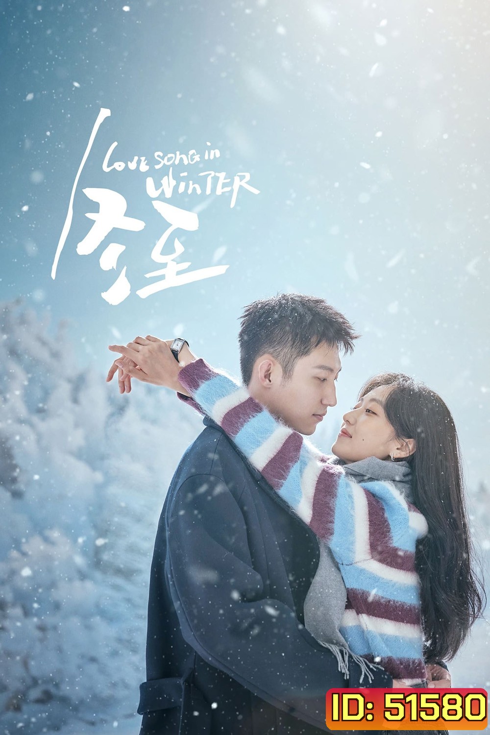 Love Song in Winter เธอคือเพลงรักฤดูหนาว (2024) EP01-EP36End