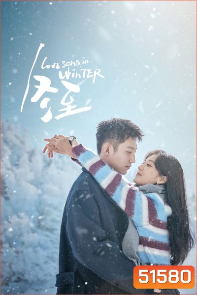Love Song in Winter เธอคือเพลงรักฤดูหนาว (2024) EP01-EP36End