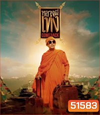 หลวงพี่เท่ง Comeback (2024)