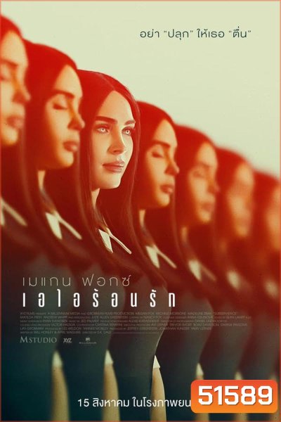 Subservience เอไอร้อนรัก (2024)