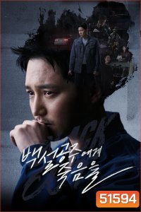 สืบ ลับ ล่า ฆาตกร Black Out (2024) 14 ตอนจบ