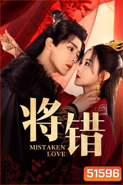 [Mini-Series] Mistaken Love รักพลั้งพลาด (2024) 24 ตอนจบ