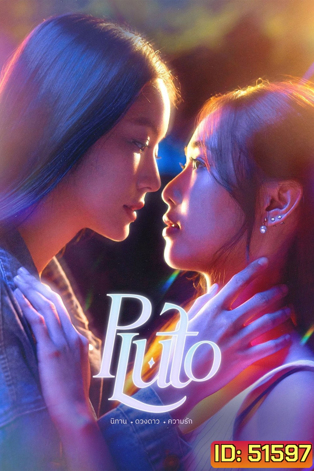 PLUTO นิทาน ดวงดาว ความรัก (2024) 12 ตอนจบ
