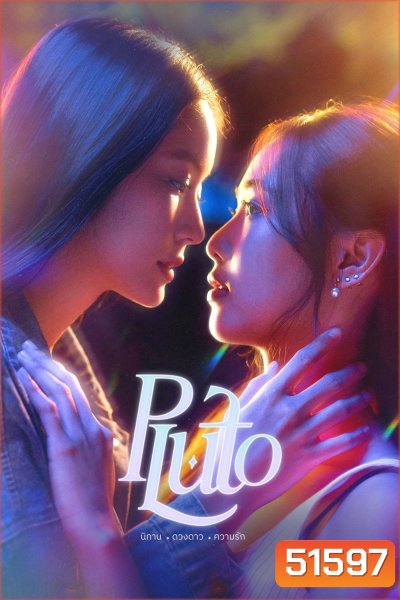 PLUTO นิทาน ดวงดาว ความรัก (2024) 12 ตอนจบ