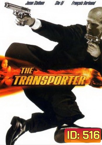 THE TRANSPORTER เดอะทรานสปอร์ตเตอร์ ขนระห่ำไปบี้นรก