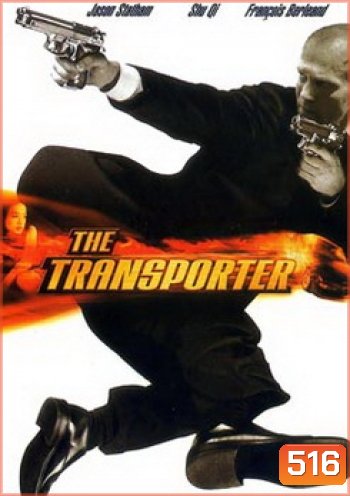 THE TRANSPORTER เดอะทรานสปอร์ตเตอร์ ขนระห่ำไปบี้นรก