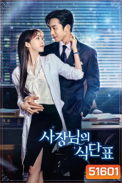 เมนูแซ่บท่านประธาน Spice Up Our Love (2024) 2 ตอนจบ