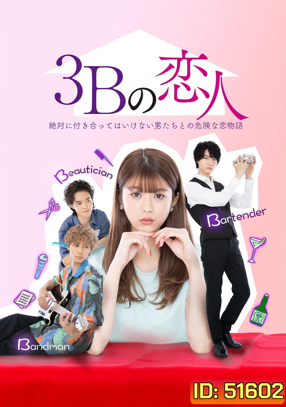 กับดักอันตรายผู้ชาย 3B The 3Bs You Shouldnt Date (2021) 10 ตอนจบ
