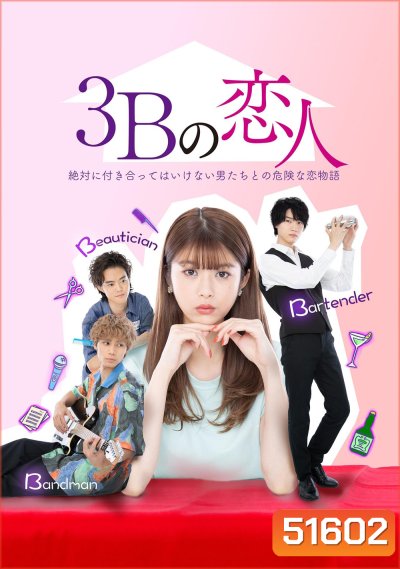กับดักอันตรายผู้ชาย 3B The 3Bs You Shouldnt Date (2021) 10 ตอนจบ