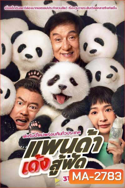 Panda Plan แพนด้าเด้งสู้ฟัด (2024)