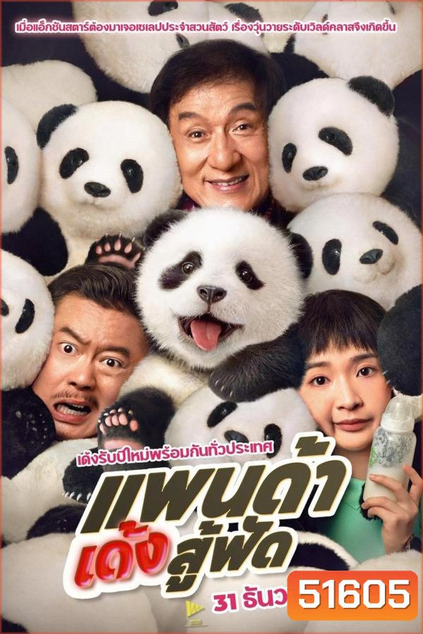Panda Plan แพนด้าเด้งสู้ฟัด (2024)