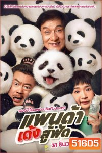 Panda Plan แพนด้าเด้งสู้ฟัด (2024)