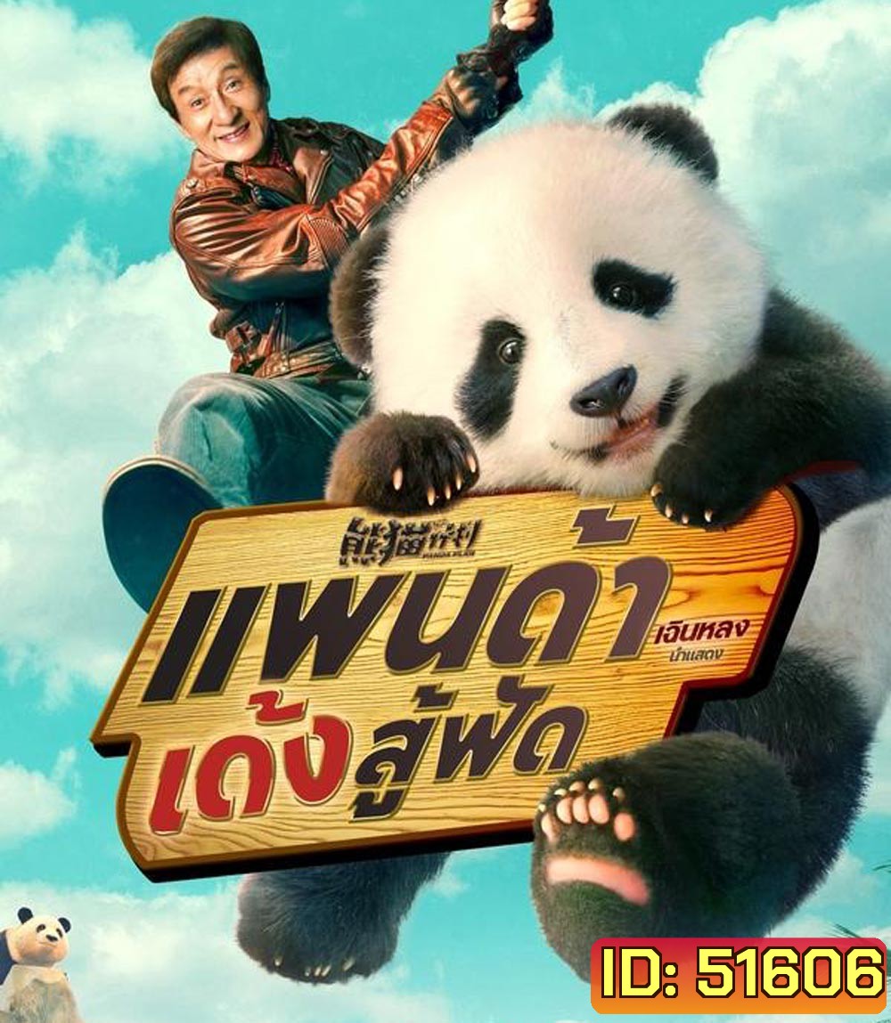 Panda Plan แพนด้าเด้งสู้ฟัด (2024)