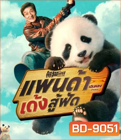 Panda Plan แพนด้าเด้งสู้ฟัด (2024)