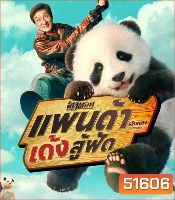 Panda Plan แพนด้าเด้งสู้ฟัด (2024)