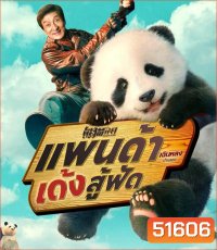 Panda Plan แพนด้าเด้งสู้ฟัด (2024)